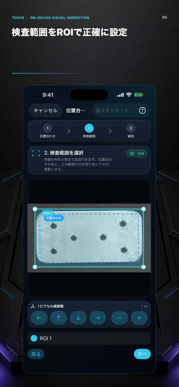 マスタ画像上で検査範囲を設定する画面